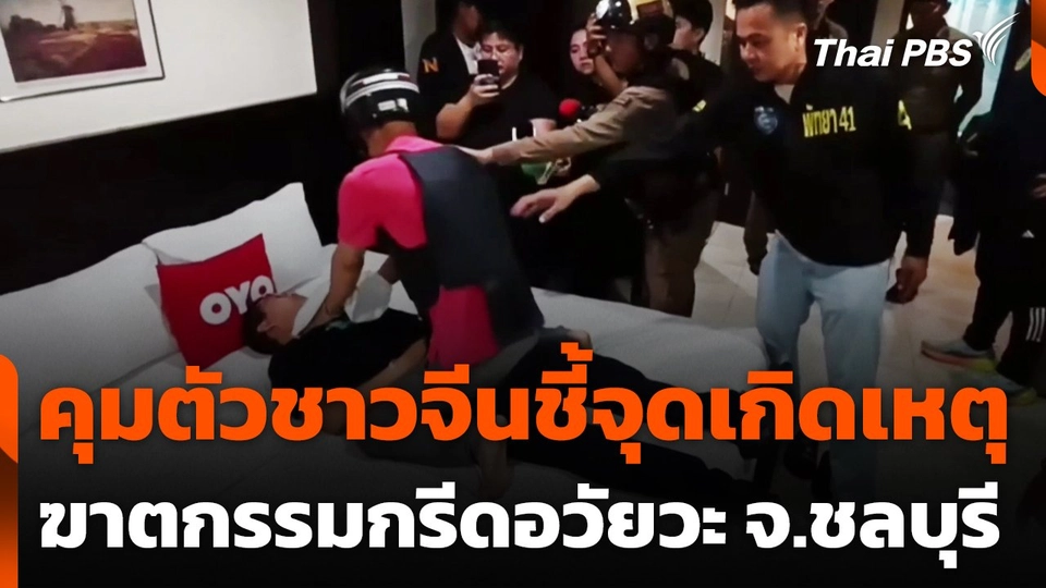 คุมตัวชาวจีนชี้จุดเกิดเหตุฆาตกรรมกรีดอวัยวะ จ.ชลบุรี