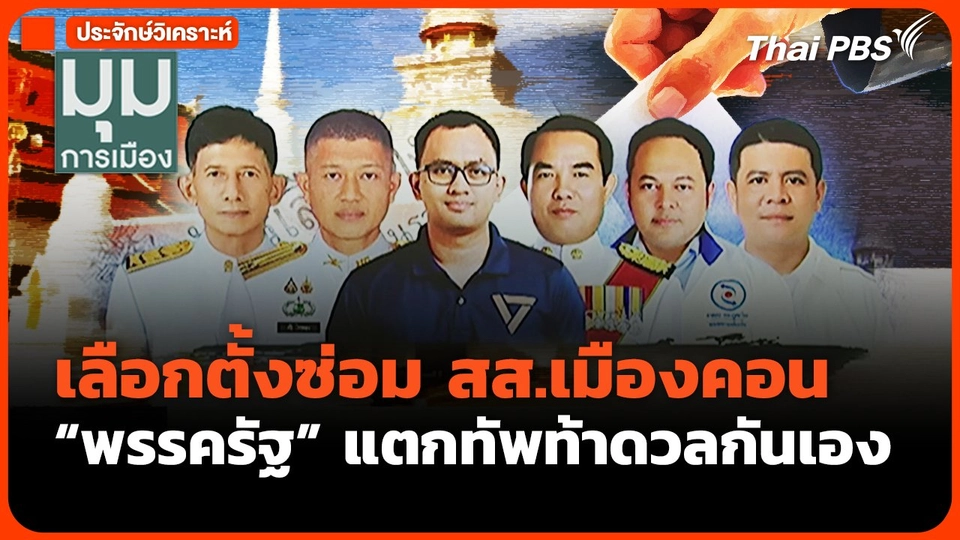 ประจักษ์วิเคราะห์ :  เลือกตั้งซ่อม สส.เมืองคอน "พรรครัฐ" แตกทัพท้าดวลกันเอง