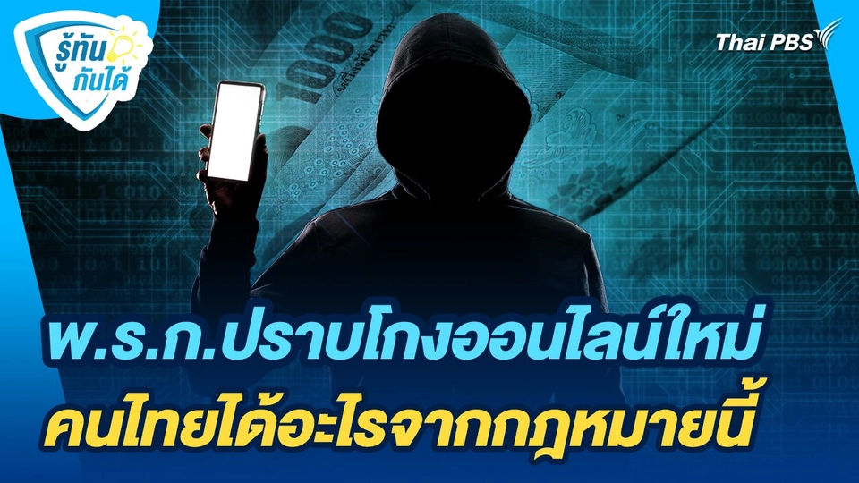 รู้ทันกันได้ : พ.ร.ก.ปราบโกงออนไลน์ใหม่ คนไทยได้อะไรจากกฎหมายนี้