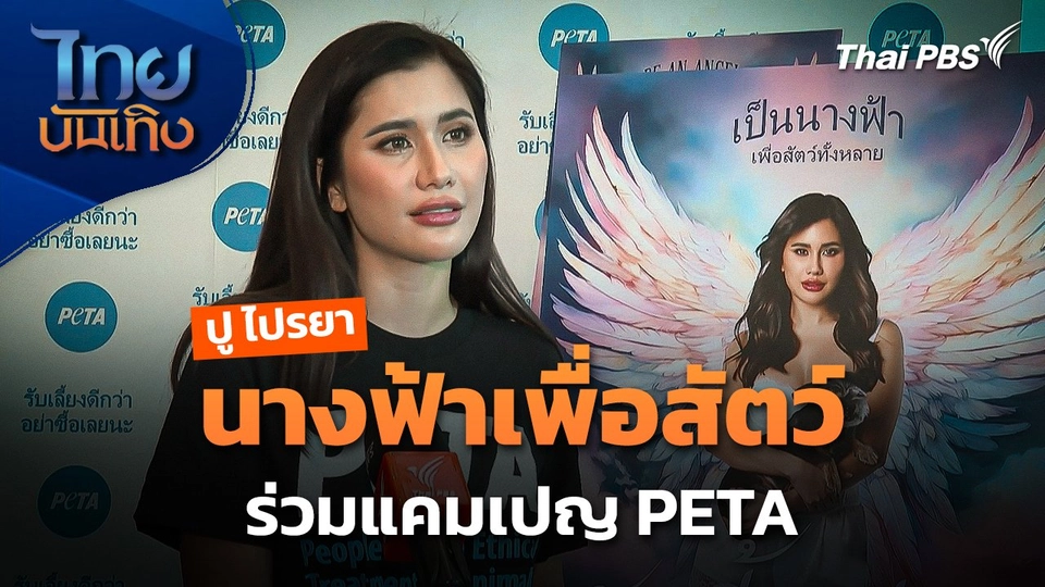 "ปู ไปรยา" ขึ้นแท่นนางฟ้าเพื่อสัตว์ ร่วมแคมเปญ PETA