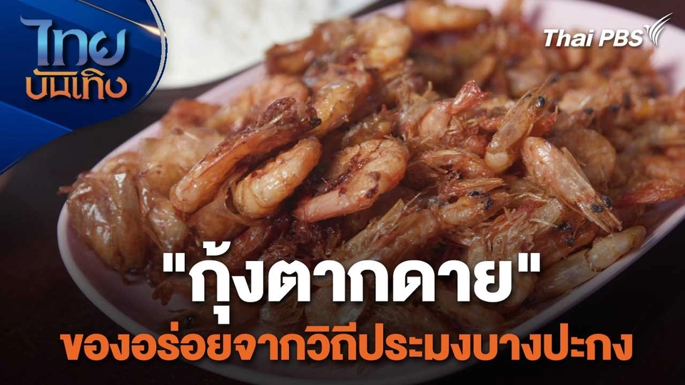 อิ่มมนต์รส : "กุ้งตากดาย" ของอร่อยจากวิถีประมงบางปะกง