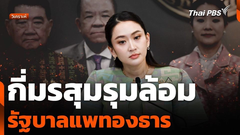 วิเคราะห์ : กี่มรสุมรุมล้อม รัฐบาลแพทองธาร