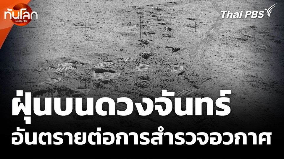 ฝุ่นบนดวงจันทร์อันตรายต่อการสำรวจอวกาศ