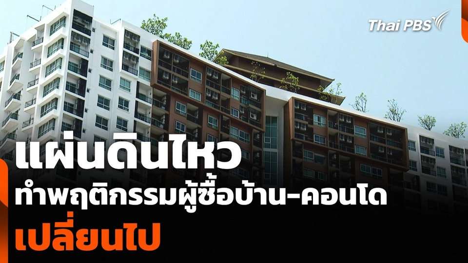 แผ่นดินไหว ทำพฤติกรรมผู้ซื้อบ้าน-คอนโด เปลี่ยนไป