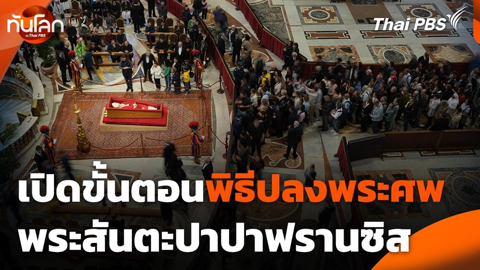 เปิดขั้นตอนพิธีปลงพระศพพระสันตะปาปาฟรานซิส