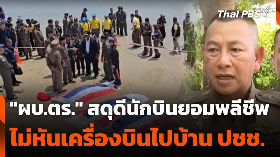 "ผบ.ตร." สดุดีนักบินยอมพลีชีพไม่ยอมหันเครื่องบินไปทางบ้าน ปชช.