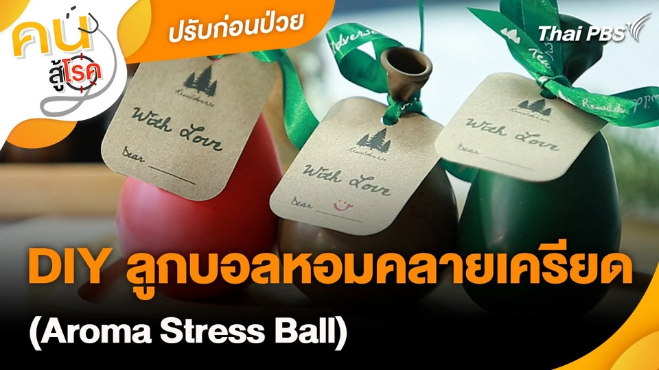 ปรับก่อนป่วย : DIY ลูกบอลหอมคลายเครียด (Aroma Stress Ball)
