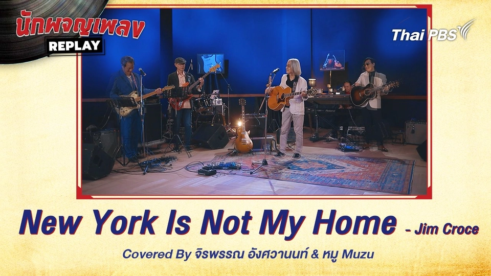 New York Is Not My Home - Jim Croce Covered by จิรพรรณ อังศวานนท์ x หมู Muzu