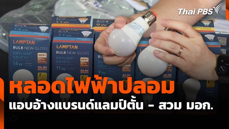 หลอดไฟฟ้าปลอมแอบอ้างแบรนด์แลมป์ตั้น - สวม มอก.