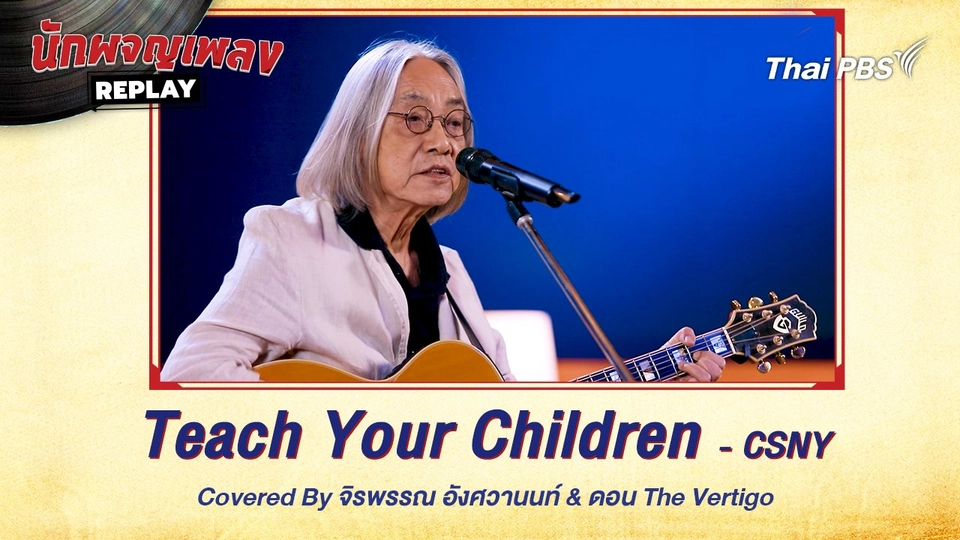 Teach Your Children - Crosby, Stills, Nash & Young Covered by จิรพรรณ อังศวานนท์ x ดอน Vigo