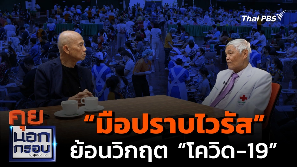 “มือปราบไวรัส” ย้อนวิกฤต “โควิด-19”