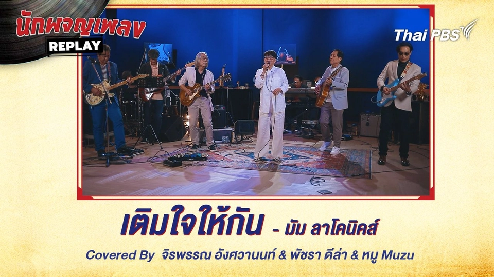 เติมใจให้กัน - มัมลาโคนิคส์ Covered by จิรพรรณ อังศวานนท์ x พัชรา ดีล่า x หมู Muzu x สมชัย ขำเลิศกุล x ดอน Vigo