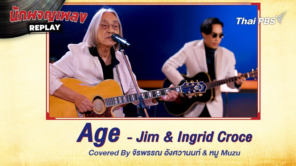 Age - Jim Croce Covered by จิรพรรณ อังศวานนท์ x หมู Muzu
