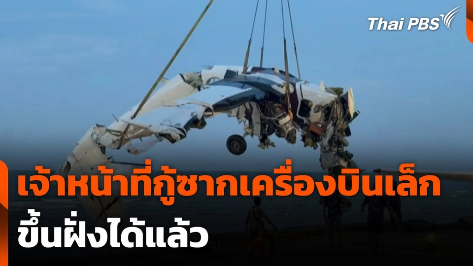 เจ้าหน้าที่เก็บกู้ซากเครื่องบินเล็กขึ้นฝั่งได้แล้ว