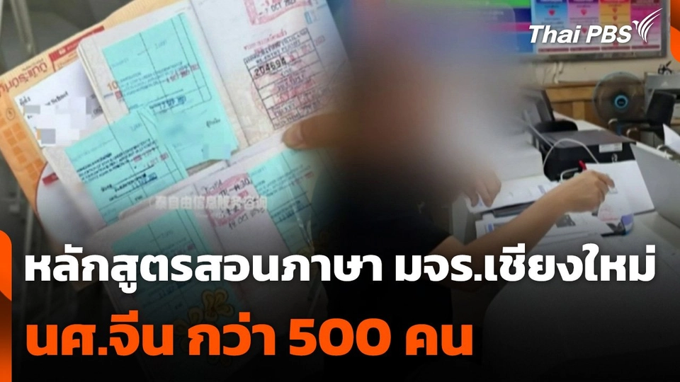 ตรวจหลักสูตรสอนภาษา มจร.เชียงใหม่ นศ.จีน กว่า 500 คน