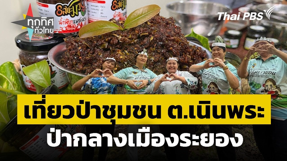 เที่ยวป่าชุมชน ต.เนินพระ ป่ากลางเมืองระยอง