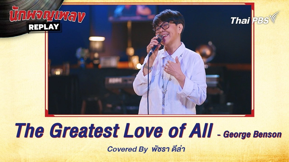 The Greatest Love Of All - George Benson Covered by พัชรา ดีล่า