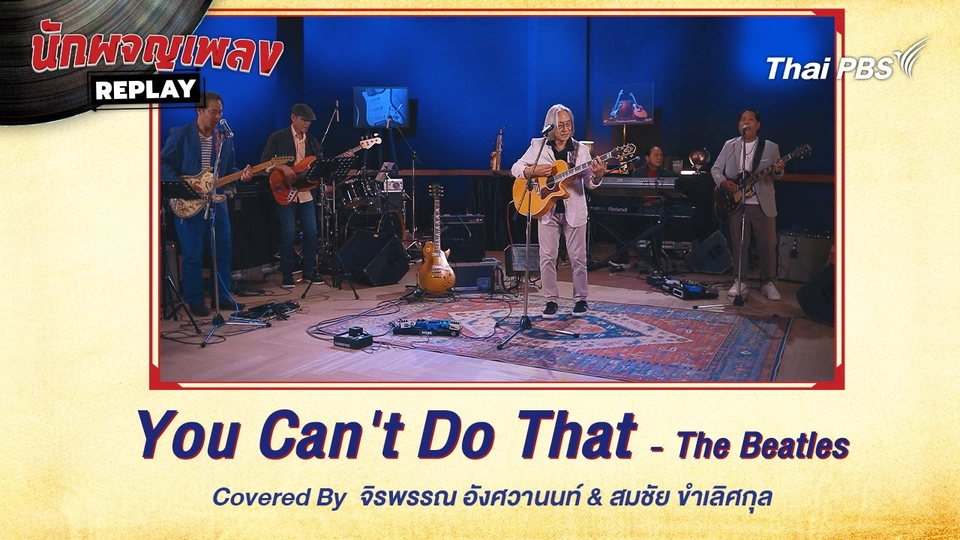 You Can't Do That - The Beatles Covered by จิรพรรณ อังศวานนท์ x สมชัย ขำเลิศกุล