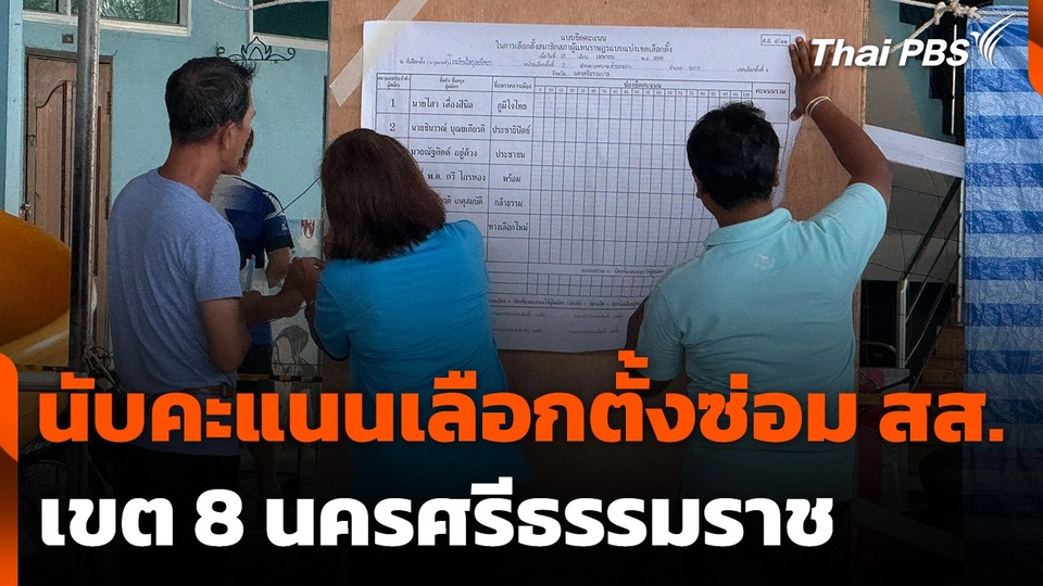 นับคะแนนเลือกตั้งซ่อม สส. เขต 8 นครศรีธรรมราช