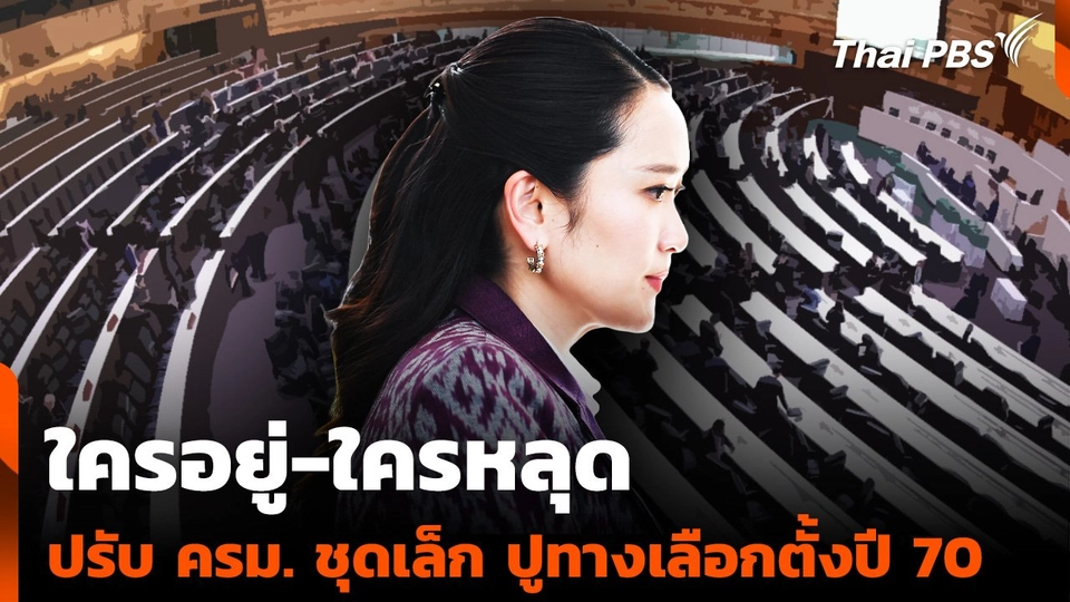 "ใครอยู่-ใครหลุด" ปรับ ครม. ชุดเล็ก ปูทางเลือกตั้งปี 70