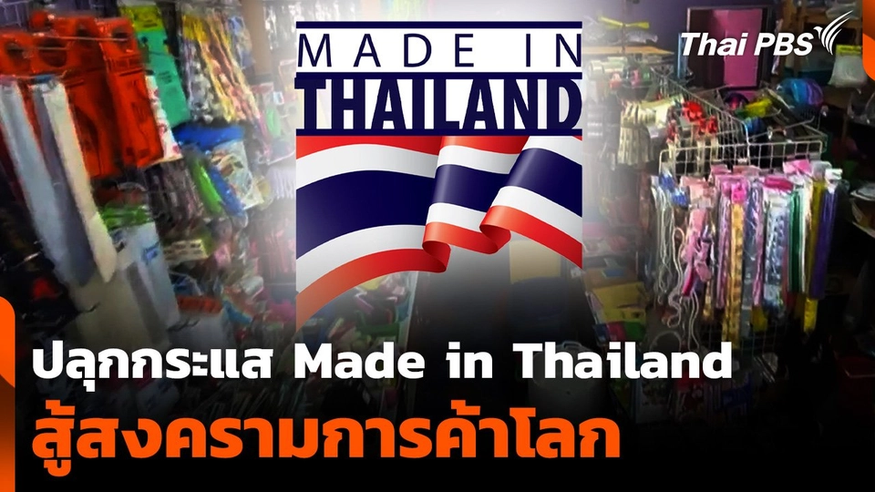 ปลุกกระแส "Made in Thailand" สู้สงครามการค้าโลก