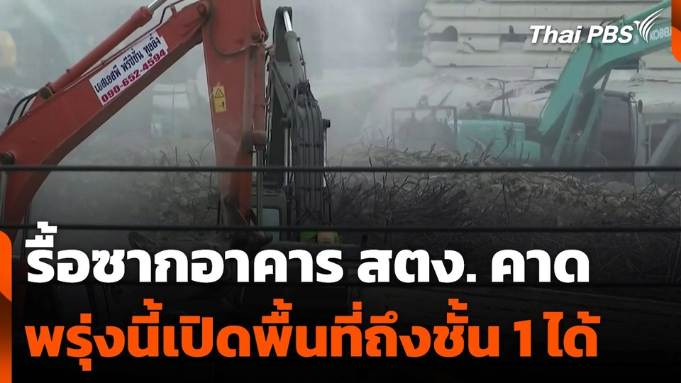 รื้อซากอาคาร สตง. คาดพรุ่งนี้ เปิดพื้นที่ถึงชั้น 1 ได้