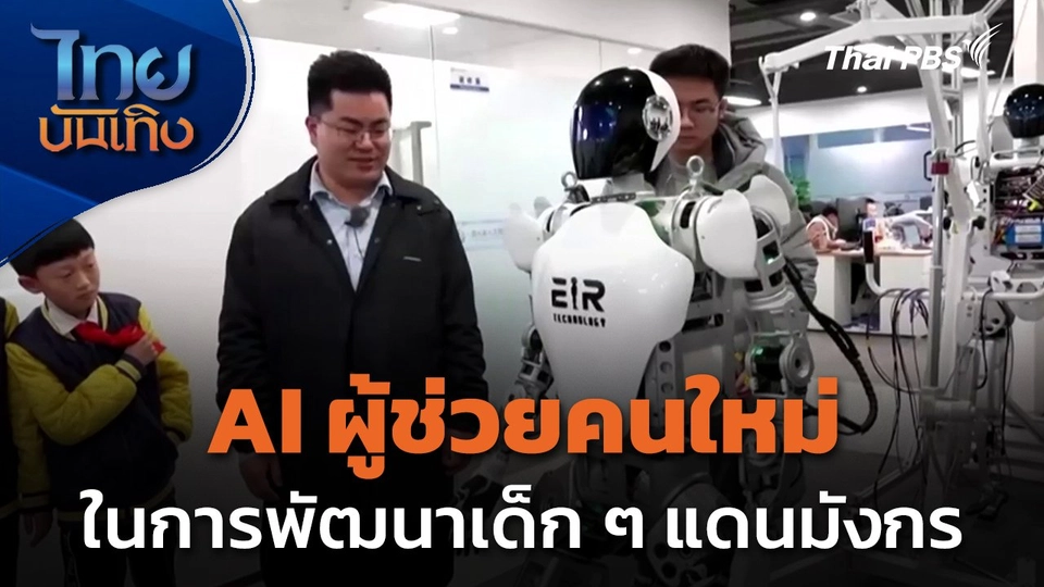 AI ผู้ช่วยคนใหม่ในการพัฒนาเด็ก ๆ แดนมังกร