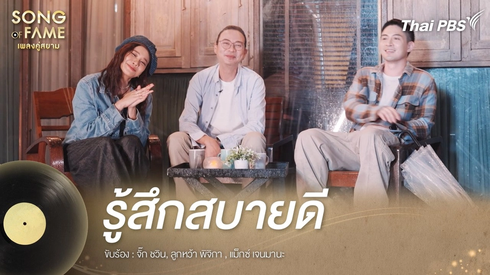 รู้สึกสบายดี