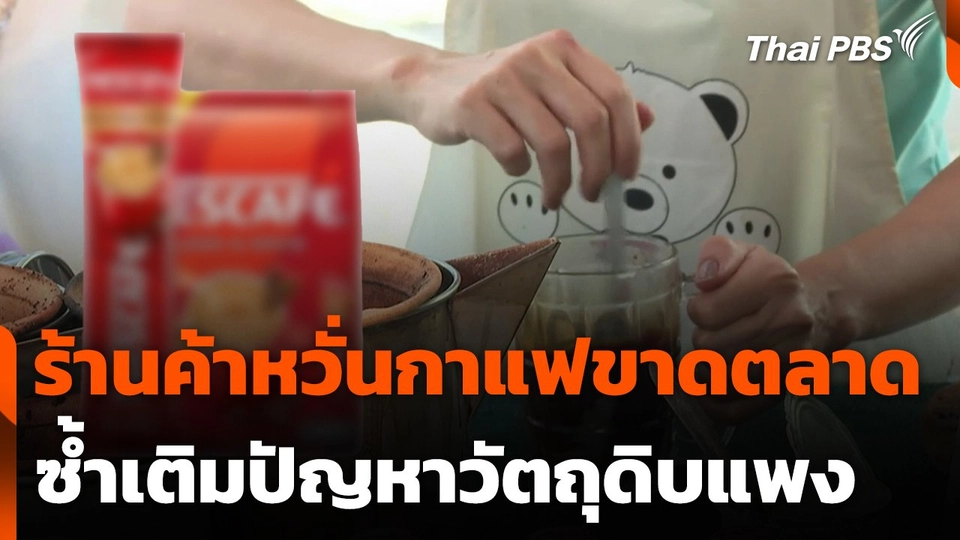 ร้านค้าหวั่นกาแฟขาดตลาด ซ้ำเติมปัญหาวัตถุดิบแพง