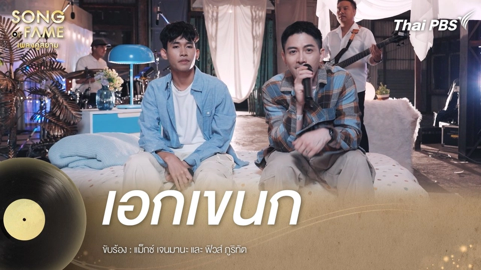 เอกเขนก