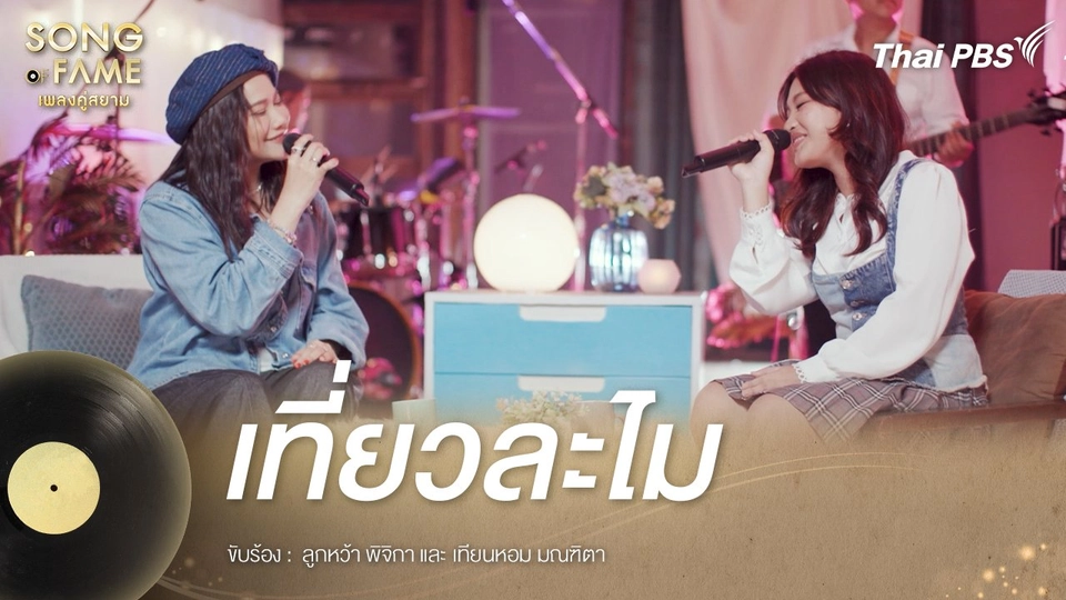 เที่ยวละไม