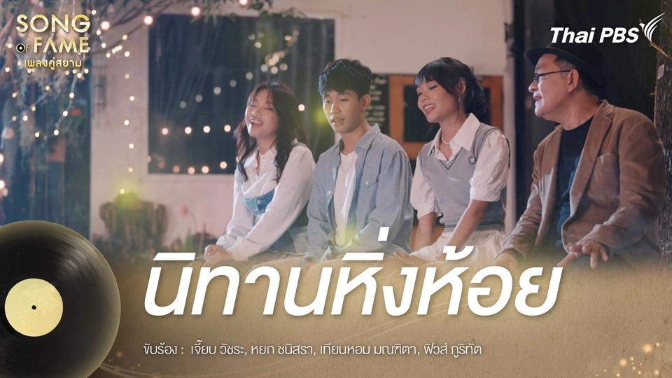 นิทานหิ่งห้อย