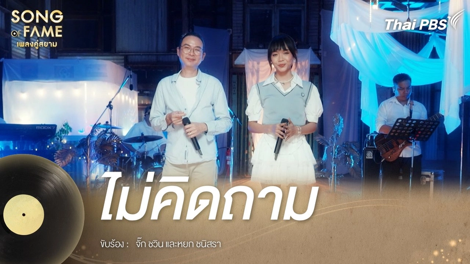 ไม่คิดถาม