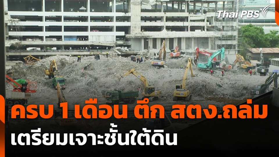 ครบ 1 เดือน "ตึก สตง.ถล่ม" เตรียมเจาะชั้นใต้ดิน