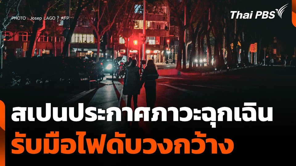 สเปนประกาศภาวะฉุกเฉินรับมือไฟดับวงกว้าง