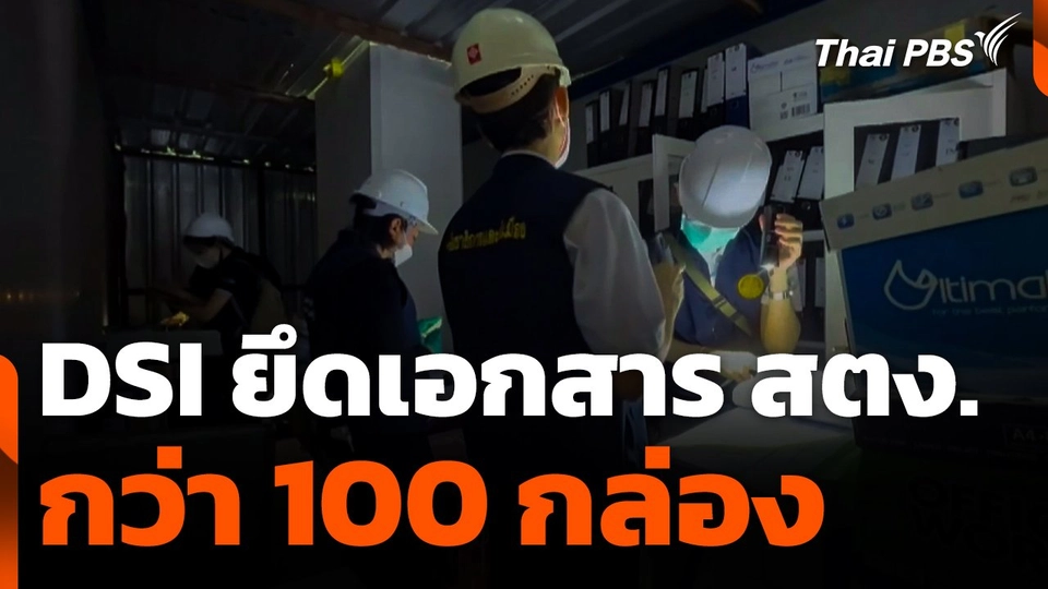 DSI ยึดเอกสาร สตง. กว่า 100 กล่อง เตรียมคัดแยกเข้าสำนวนคดี