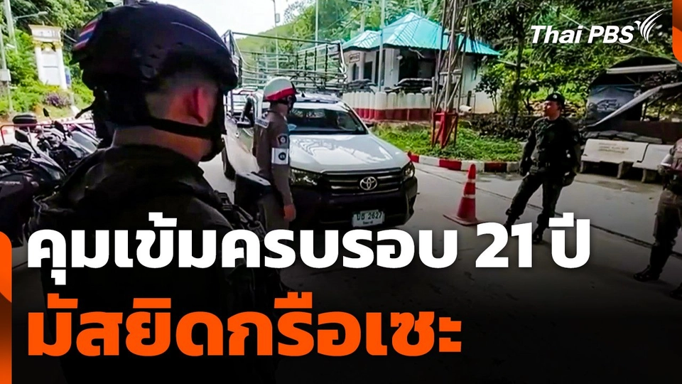 คุมเข้มครบรอบ 21 ปี มัสยิดกรือเซะ