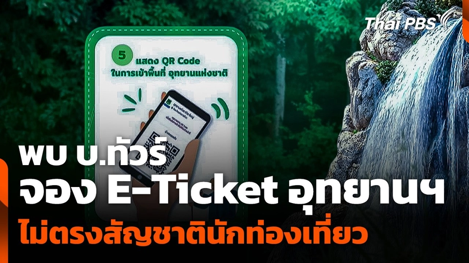 พบ บ.ทัวร์ จอง E-Ticket อุทยานฯ ไม่ตรงสัญชาตินักท่องเที่ยว