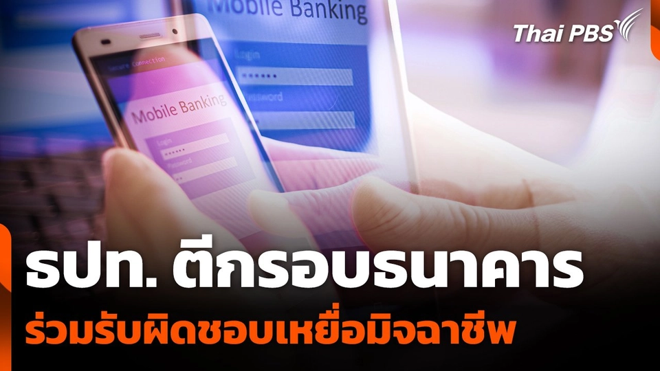 ธปท. ตีกรอบธนาคาร ร่วมรับผิดชอบเหยื่อมิจฉาชีพ