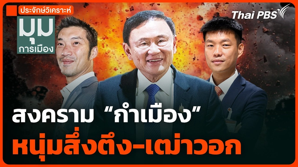 สงคราม “กำเมือง” หนุ่มสึ่งตึง-เฒ่าวอก