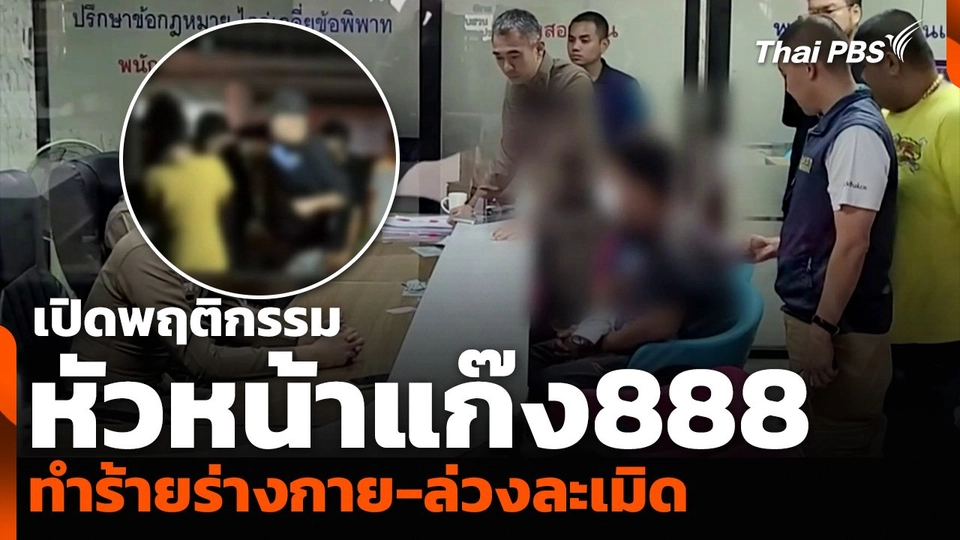 เปิดพฤติกรรมหัวหน้าแก๊ง888 ทำร้ายร่างกาย-ล่วงละเมิด