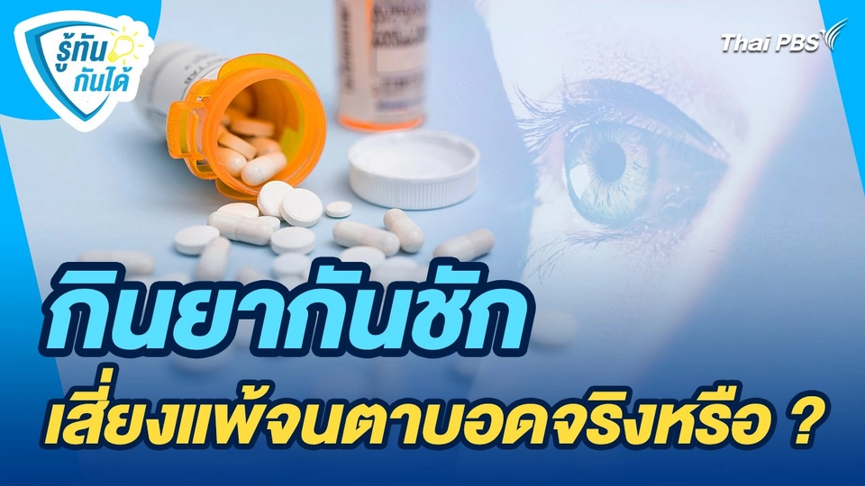 รู้ทันกันได้ : กินยากันชัก เสี่ยงแพ้จนตาบอดจริงหรือ ?
