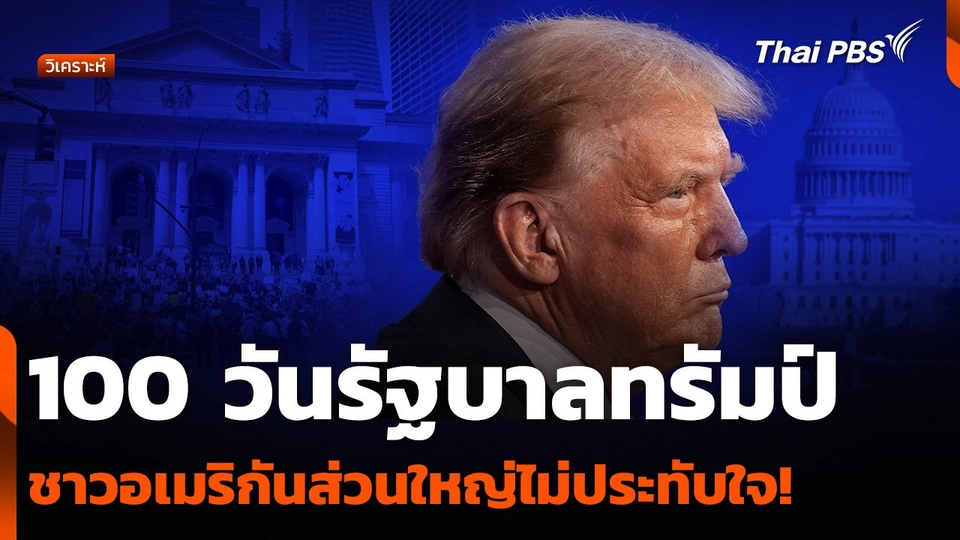 วิเคราะห์ : 100 วันรัฐบาลทรัมป์ ชาวอเมริกันส่วนใหญ่ไม่ประทับใจ!