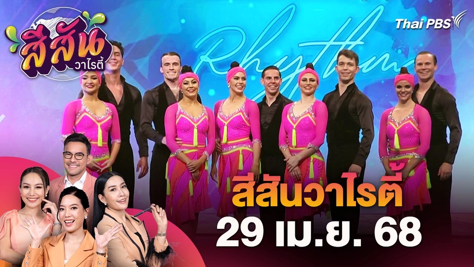 สีสันวาไรตี้ (29 เม.ย. 68)