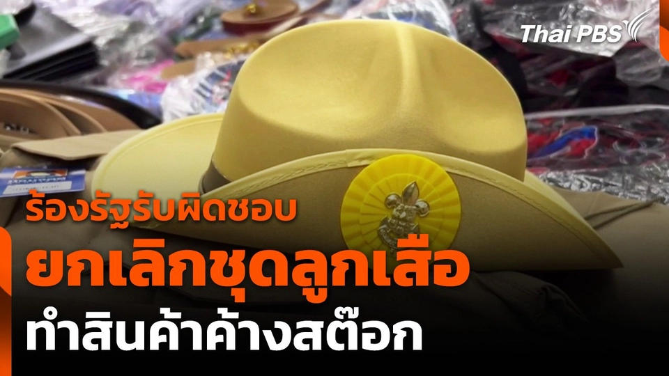 "ยกเลิกชุดลูกเสือ" สินค้าค้างสต๊อก ร้องรัฐรับผิดชอบ