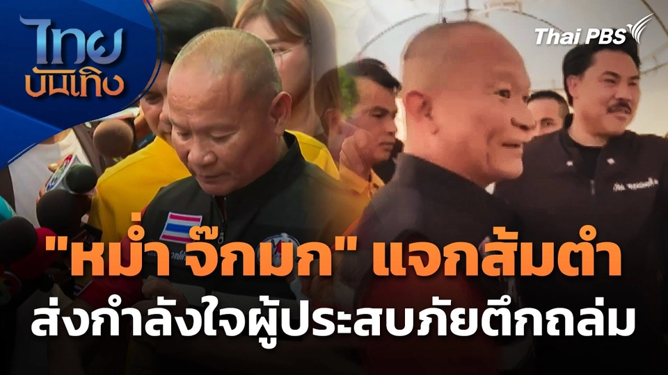 "หม่ำ จ๊กมก" แจกส้มตำ-ส่งกำลังใจผู้ประสบภัยตึกถล่ม