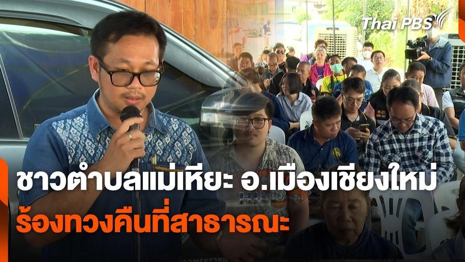 สถานีร้องเรียน : ชาวตำบลแม่เหียะ อ.เมืองเชียงใหม่ ร้องทวงคืนที่สาธารณะ