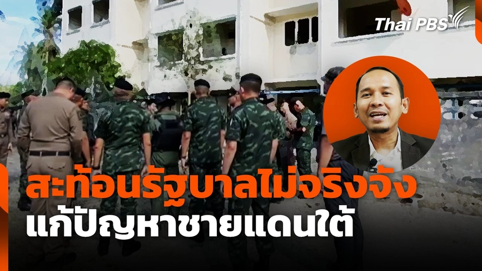 สะท้อนรัฐบาลไม่จริงจัง แก้ปัญหาชายแดนใต้