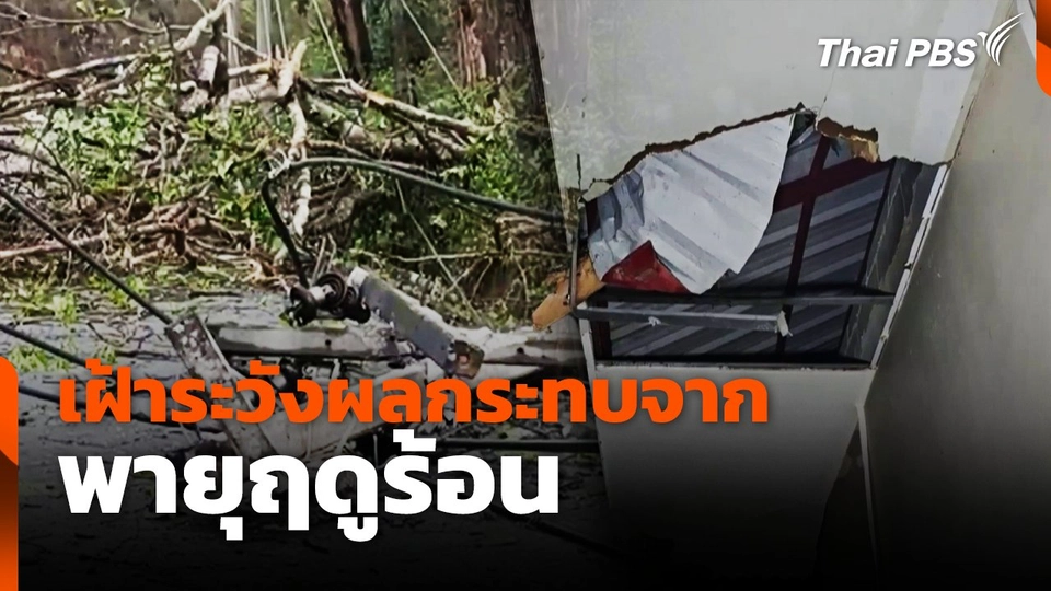 เฝ้าระวังผลกระทบ พายุฤดูร้อน | ทันข่าว