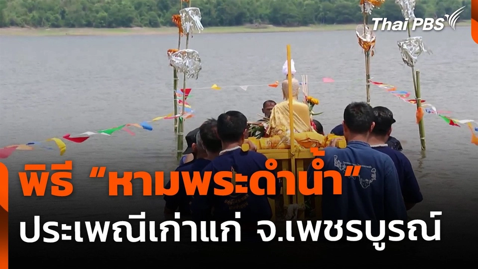 ชมพิธี "หามพระดำน้ำ" ประเพณีศักดิ์สิทธิ์ จ.เพชรบูรณ์